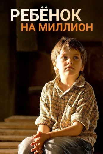 Ребёнок на миллион (2017) онлайн бесплатно
